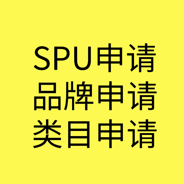 黄州SPU品牌申请